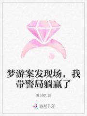 梦游案发现场，我带警局躺赢了