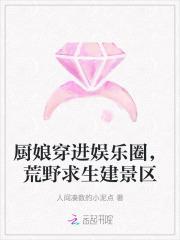 厨娘穿进娱乐圈，荒野求生建景区