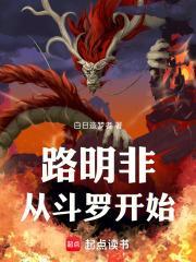 路明非从斗罗开始