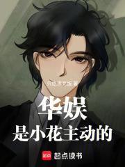 华娱：是小花主动的