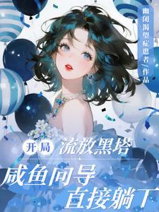 开局流放黑塔，咸鱼向导直接躺下