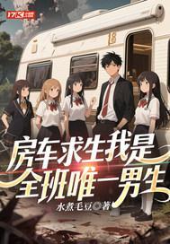 房车求生我是全班唯一男生