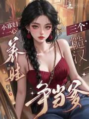 小寡妇一心养娃，三个糙汉争当爹