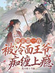 换亲第一夜，被冷面王爷痴缠上瘾