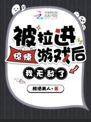 被拉进惊悚游戏后，我无敌了！